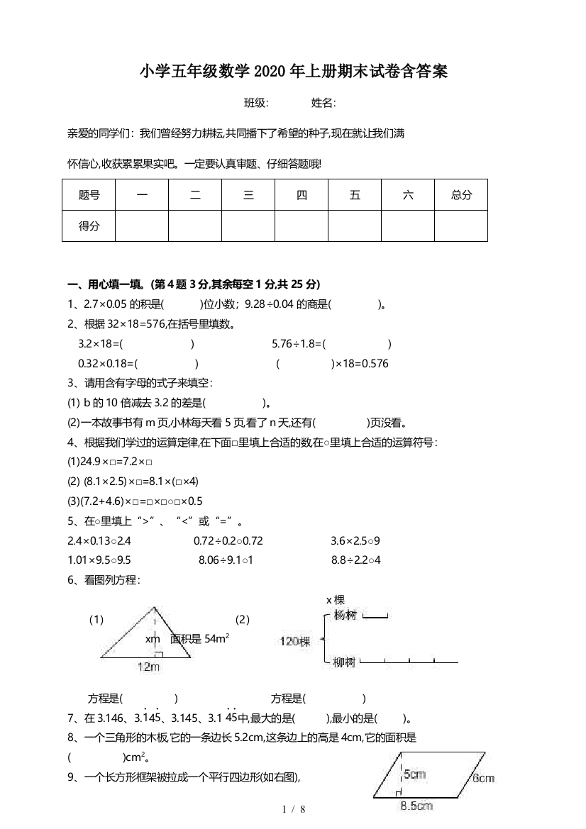 小学五年级数学2020年上册期末试卷含答案