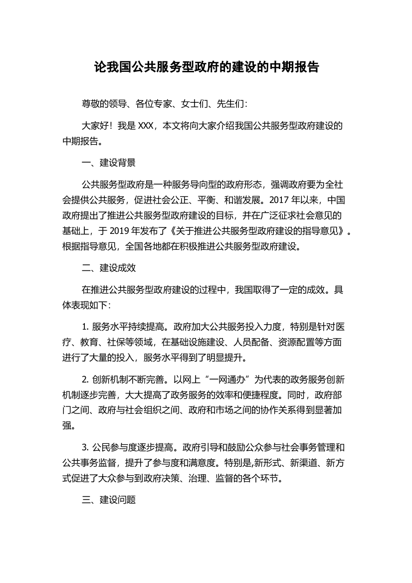 论我国公共服务型政府的建设的中期报告