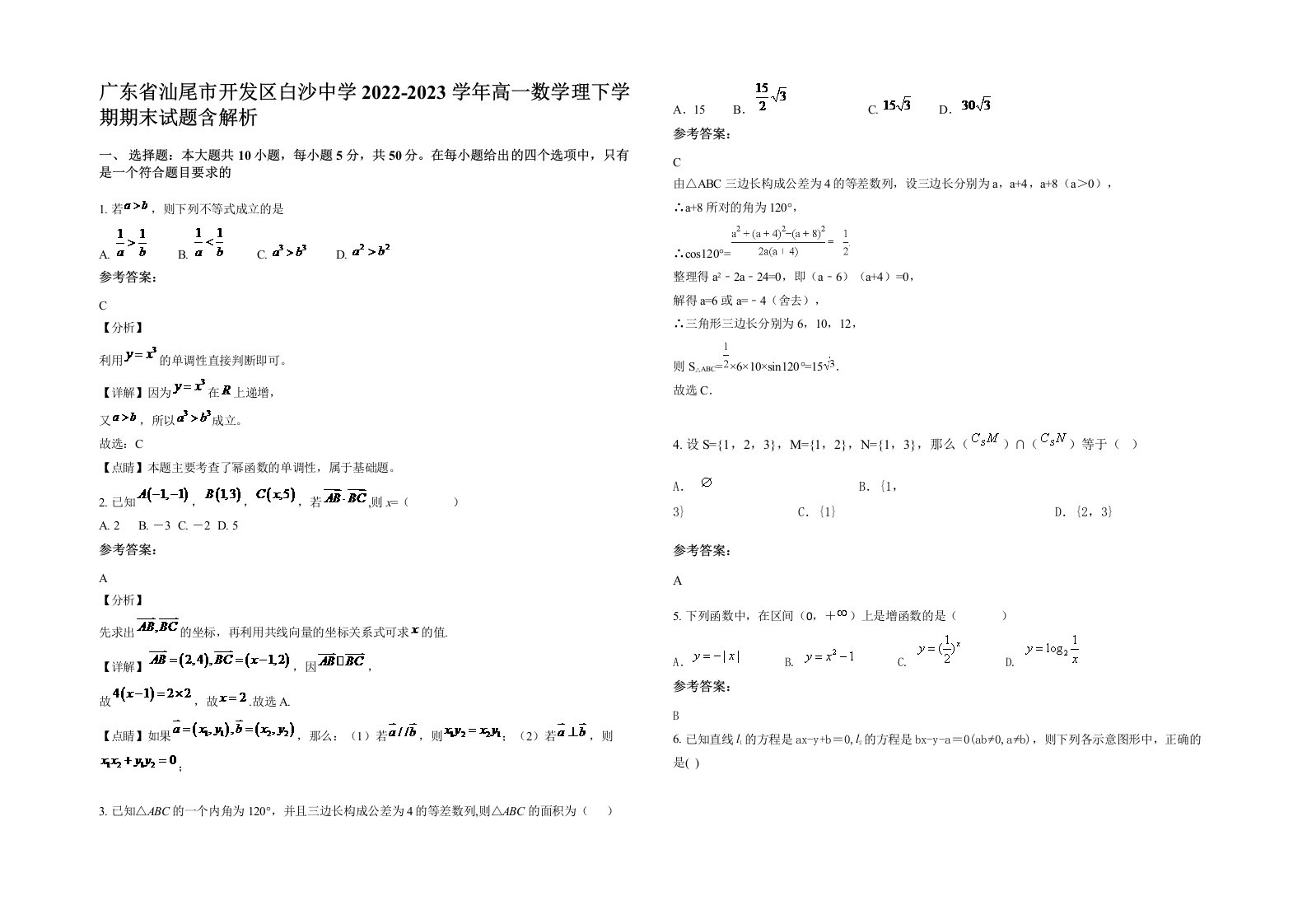 广东省汕尾市开发区白沙中学2022-2023学年高一数学理下学期期末试题含解析