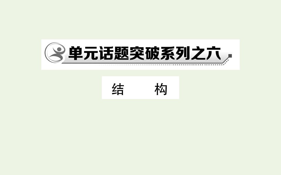 高中语文单元话题突破系列之六结构课件新人教版选修外国小说欣赏