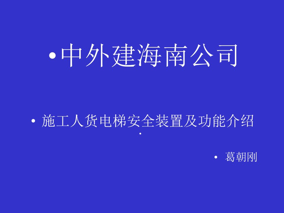 施工人货电梯安全装置及功能介绍