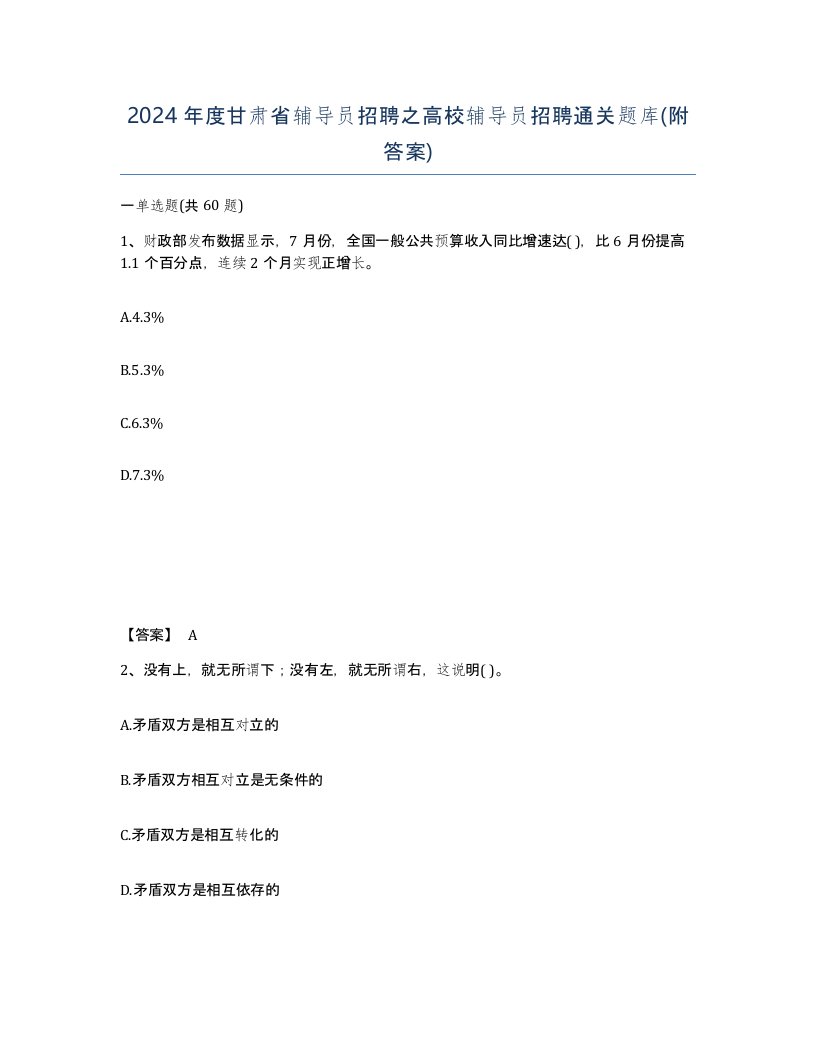 2024年度甘肃省辅导员招聘之高校辅导员招聘通关题库附答案