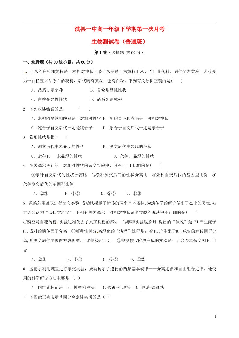 河南省鹤壁市淇县第一中学高一生物下学期第一次月考试题（普通班）