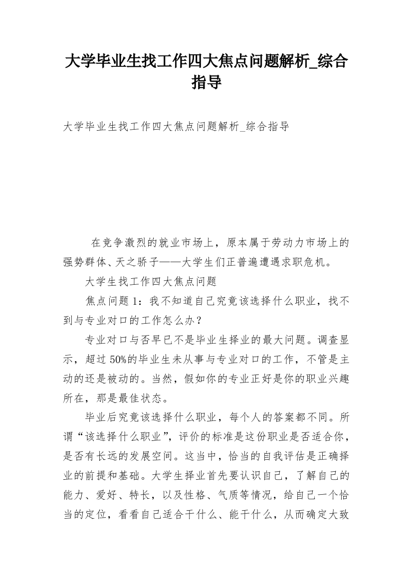 大学毕业生找工作四大焦点问题解析_综合指导