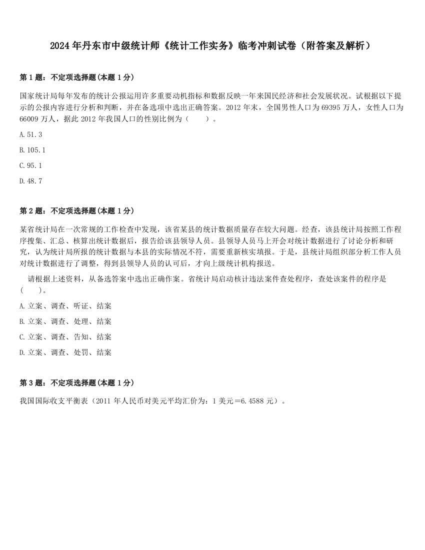 2024年丹东市中级统计师《统计工作实务》临考冲刺试卷（附答案及解析）