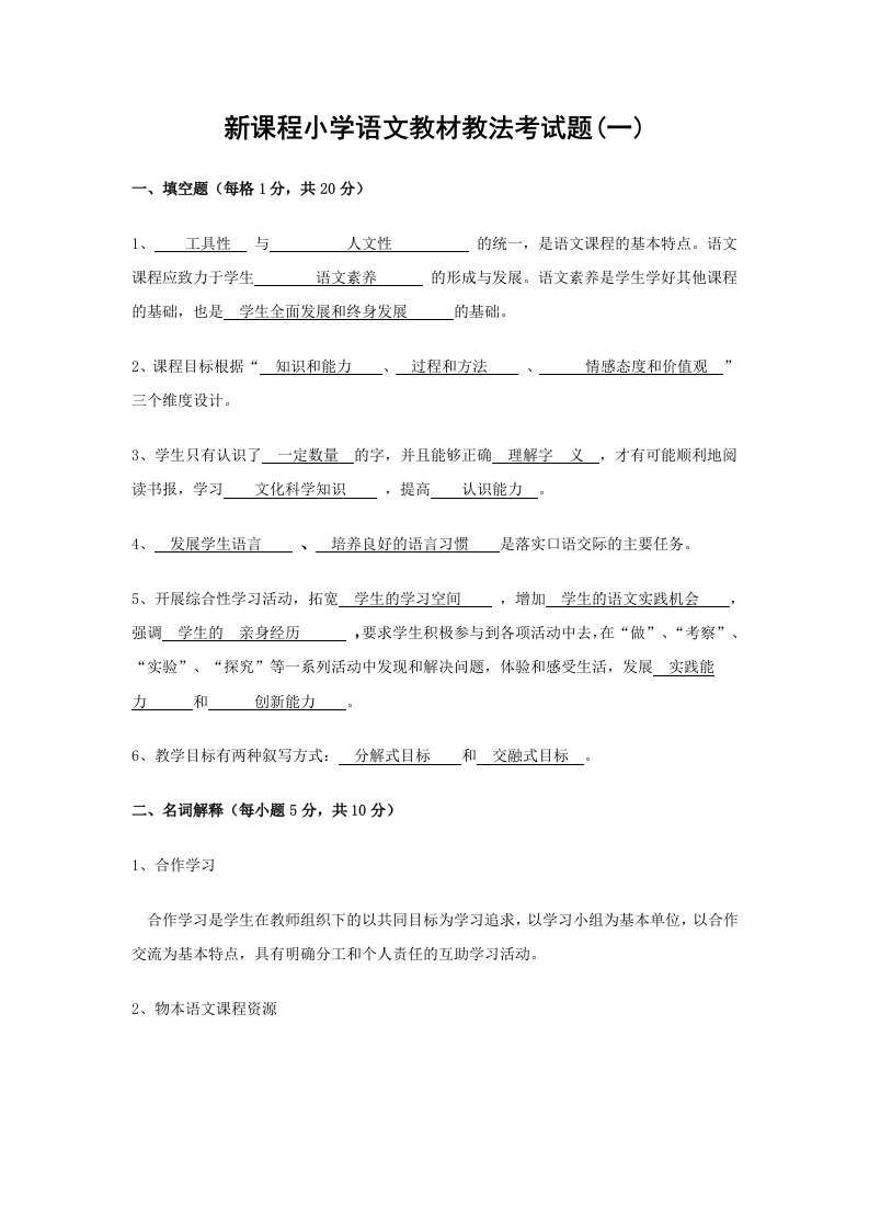 新课程小学语文教材教法考试题(十三套)附答案