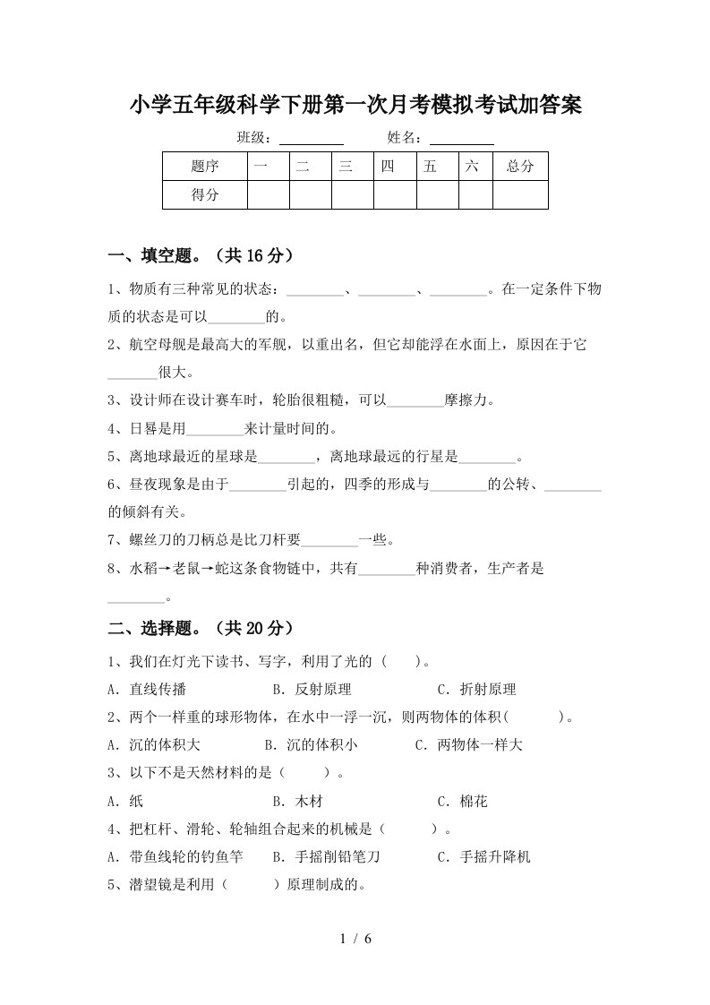 小学五年级科学下册第一次月考模拟考试加答案