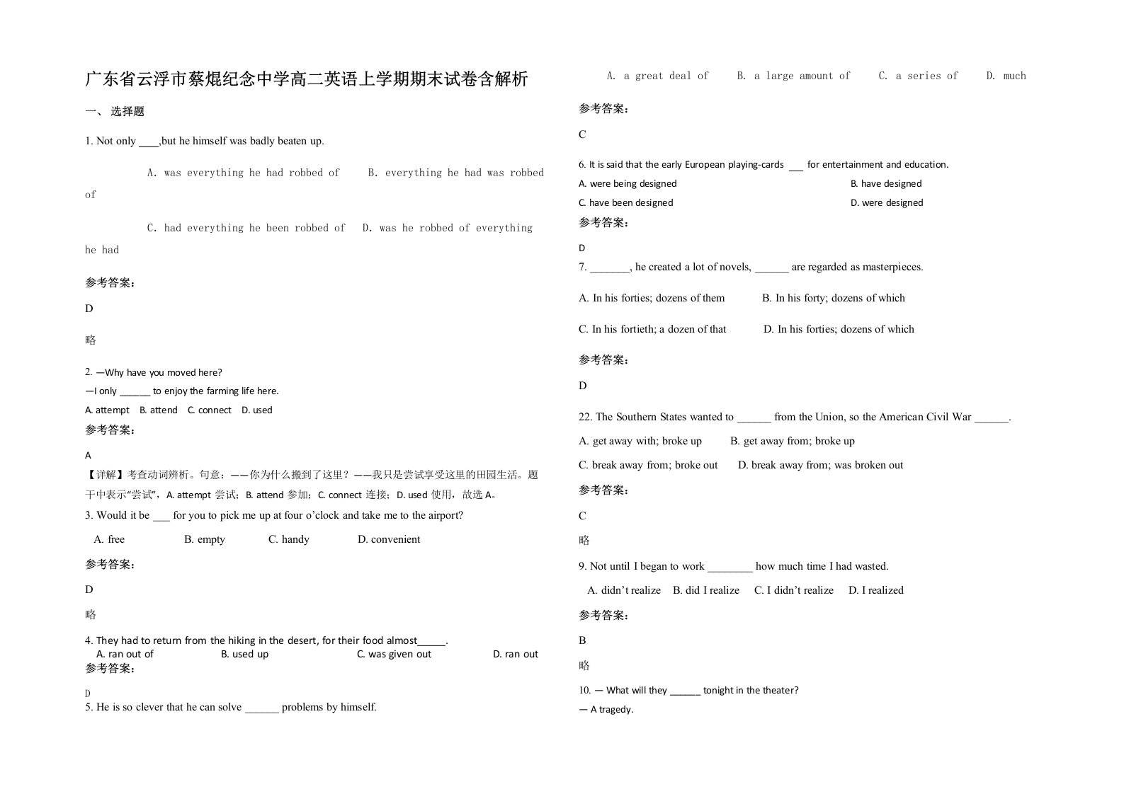 广东省云浮市蔡焜纪念中学高二英语上学期期末试卷含解析