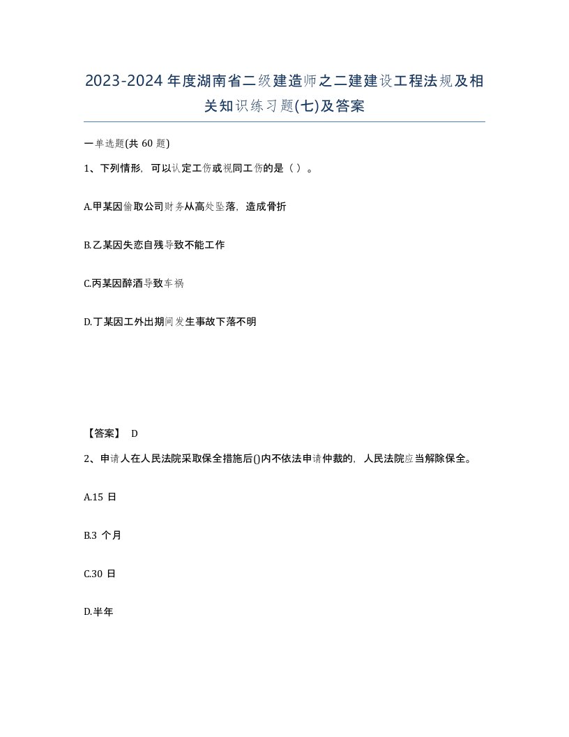 2023-2024年度湖南省二级建造师之二建建设工程法规及相关知识练习题七及答案