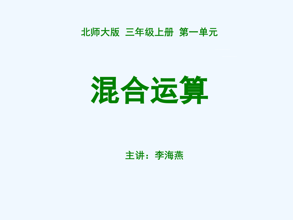 小学数学北师大三年级过河---混合运算