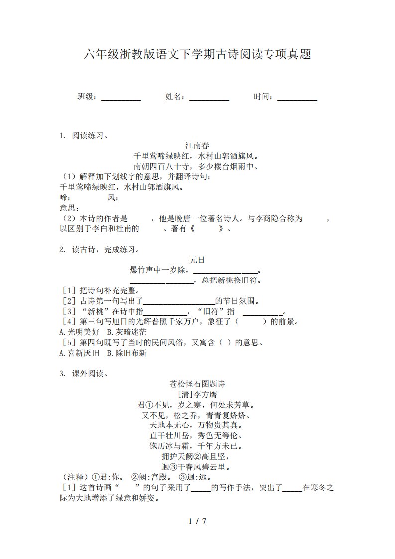 六年级浙教版语文下学期古诗阅读专项真题