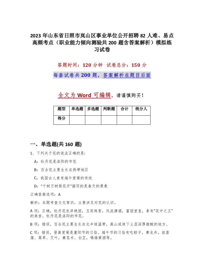 2023年山东省日照市岚山区事业单位公开招聘82人难易点高频考点职业能力倾向测验共200题含答案解析模拟练习试卷