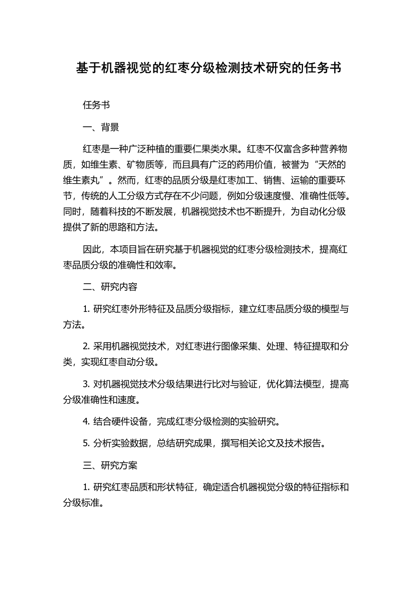 基于机器视觉的红枣分级检测技术研究的任务书