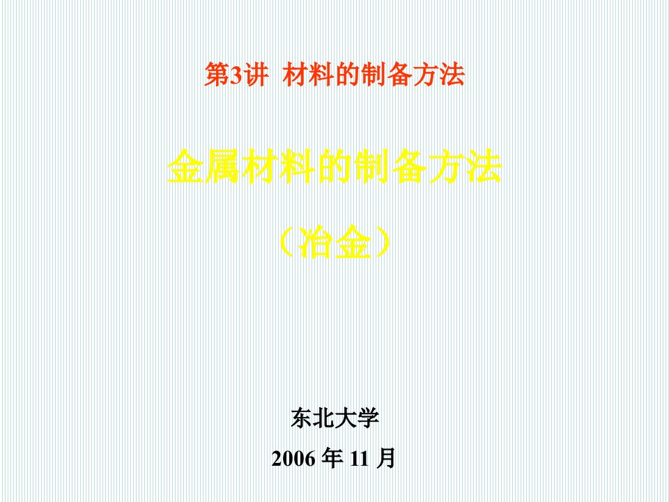 冶金行业-1第三讲材料的制备方法2金属材料制备1冶金