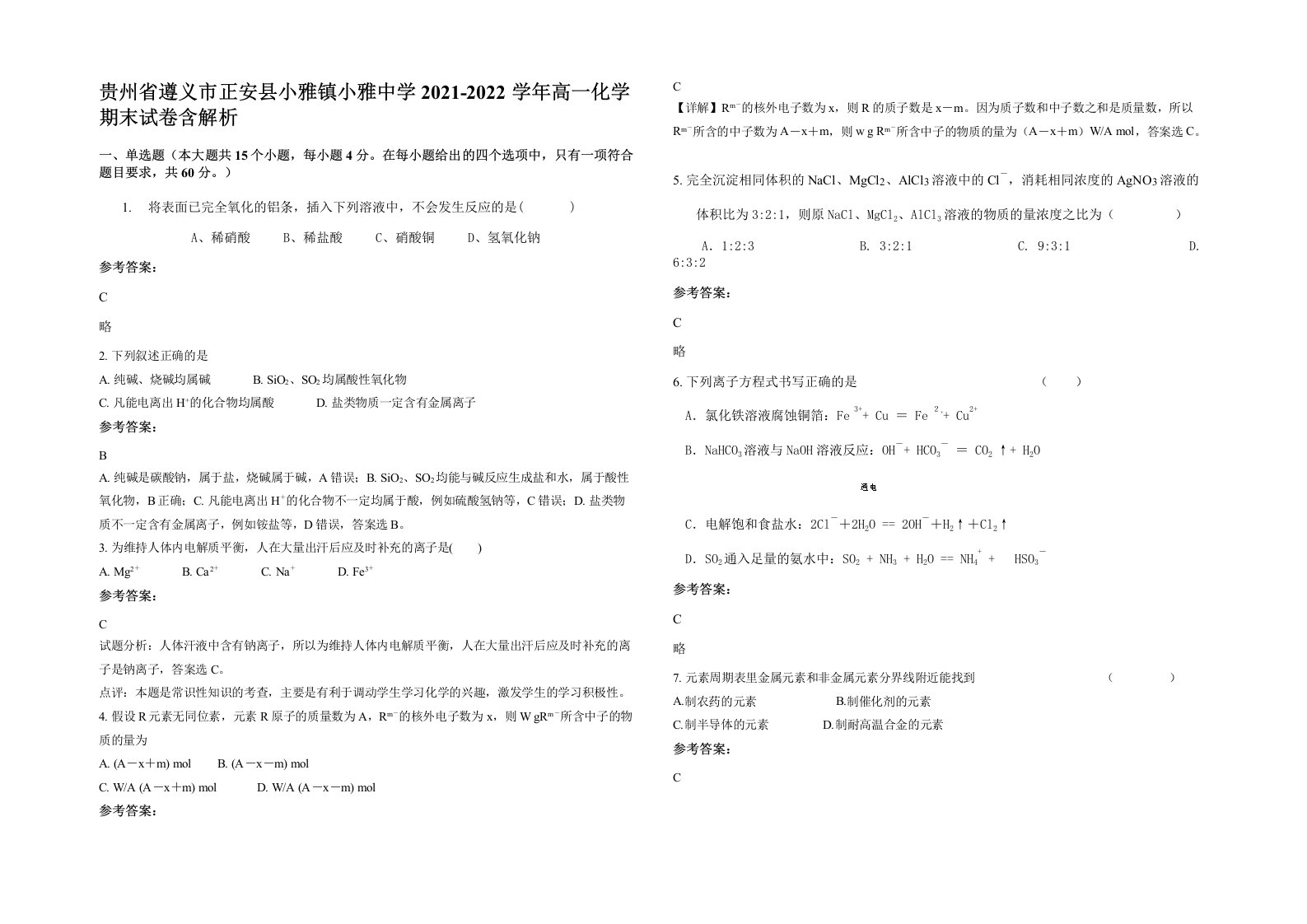 贵州省遵义市正安县小雅镇小雅中学2021-2022学年高一化学期末试卷含解析