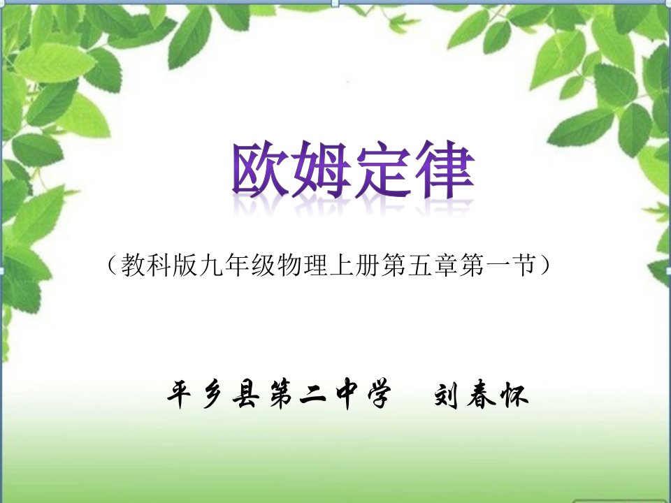 欧姆定律说课课件-PPT