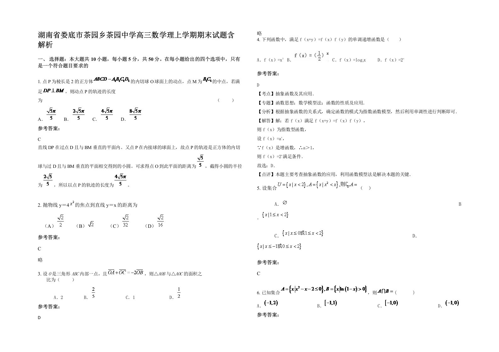 湖南省娄底市茶园乡茶园中学高三数学理上学期期末试题含解析