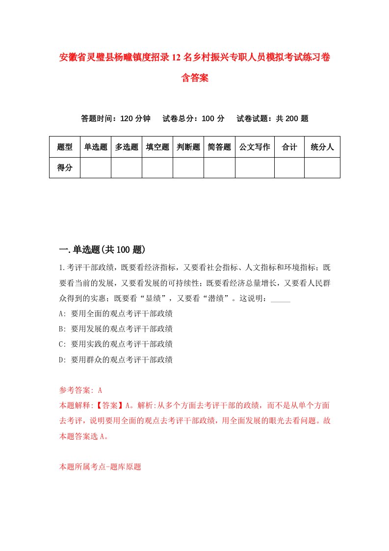 安徽省灵璧县杨疃镇度招录12名乡村振兴专职人员模拟考试练习卷含答案4