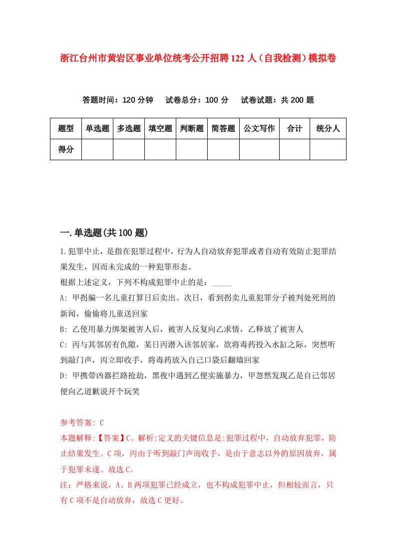 浙江台州市黄岩区事业单位统考公开招聘122人自我检测模拟卷第3套