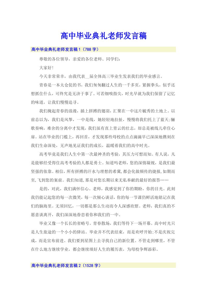 高中毕业典礼老师发言稿