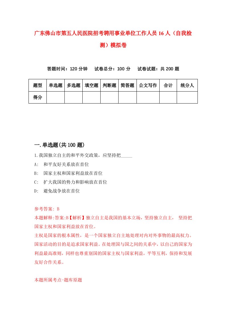 广东佛山市第五人民医院招考聘用事业单位工作人员16人自我检测模拟卷8