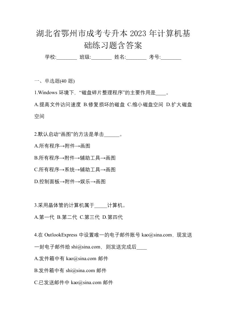 湖北省鄂州市成考专升本2023年计算机基础练习题含答案