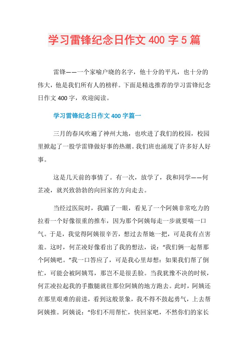 学习雷锋纪念日作文400字5篇