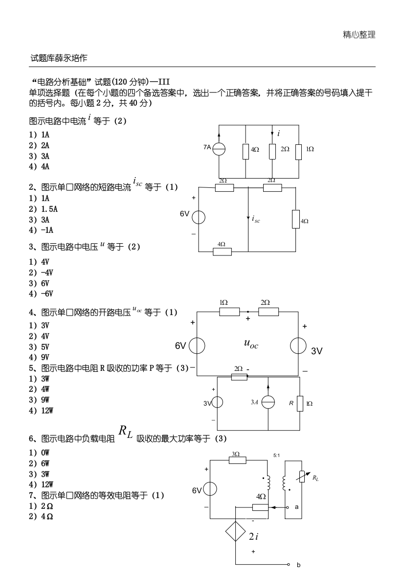 (完整word版)电路分析基础试题大全及参考答案(word文档良心出品)