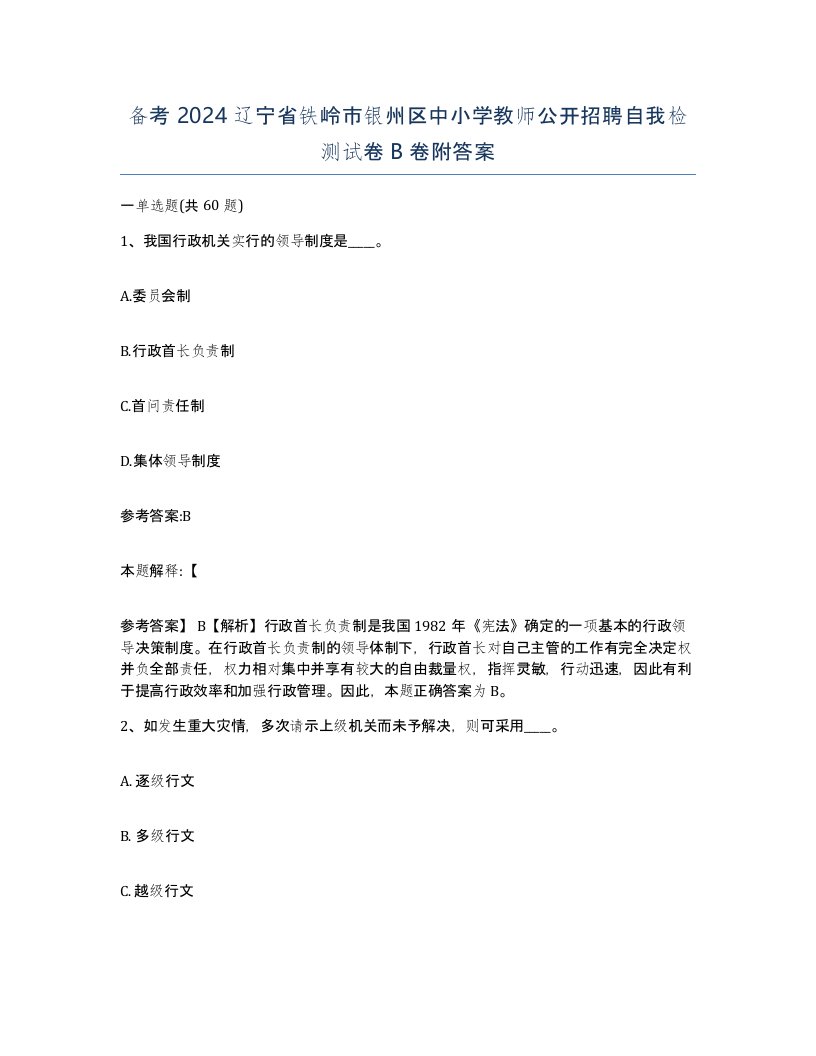 备考2024辽宁省铁岭市银州区中小学教师公开招聘自我检测试卷B卷附答案