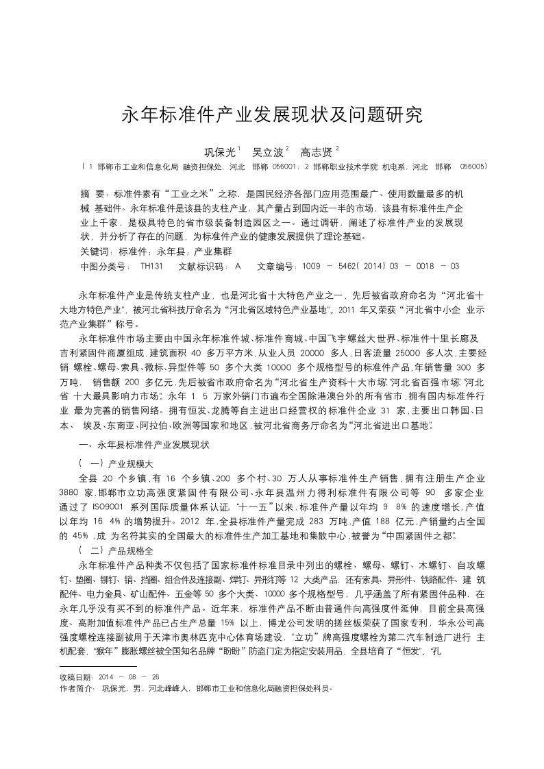 永年标准件产业发展现状及问题研究