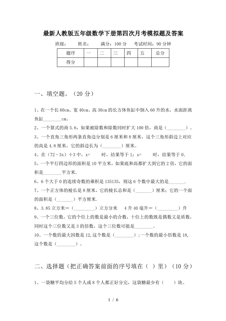 最新人教版五年级数学下册第四次月考模拟题及答案