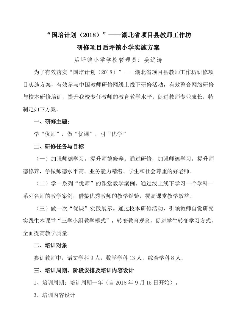 国培计划（2018）湖北省项目县教师工作坊项目后坪镇小学实施方案