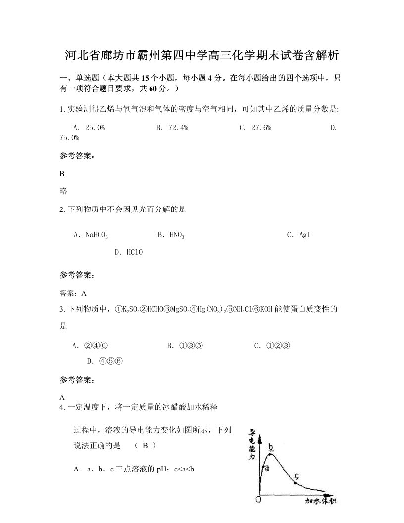 河北省廊坊市霸州第四中学高三化学期末试卷含解析