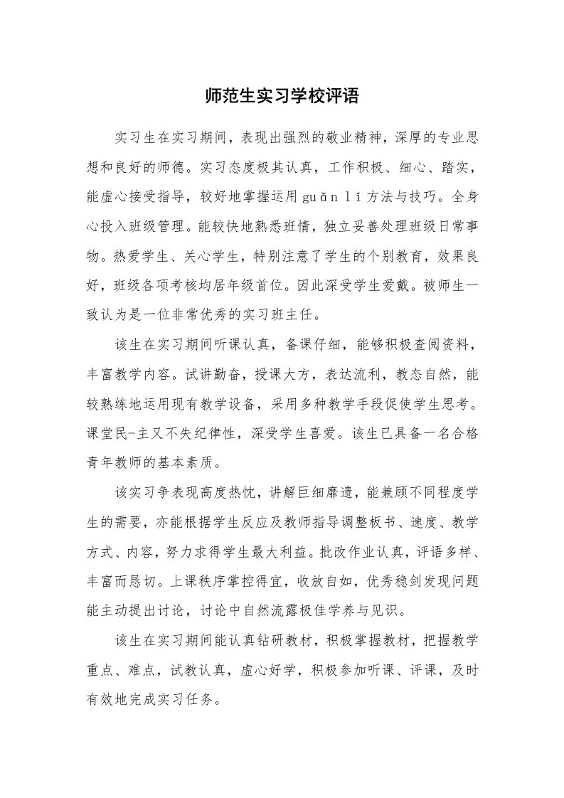 学生评语_534169_师范生实习学校评语