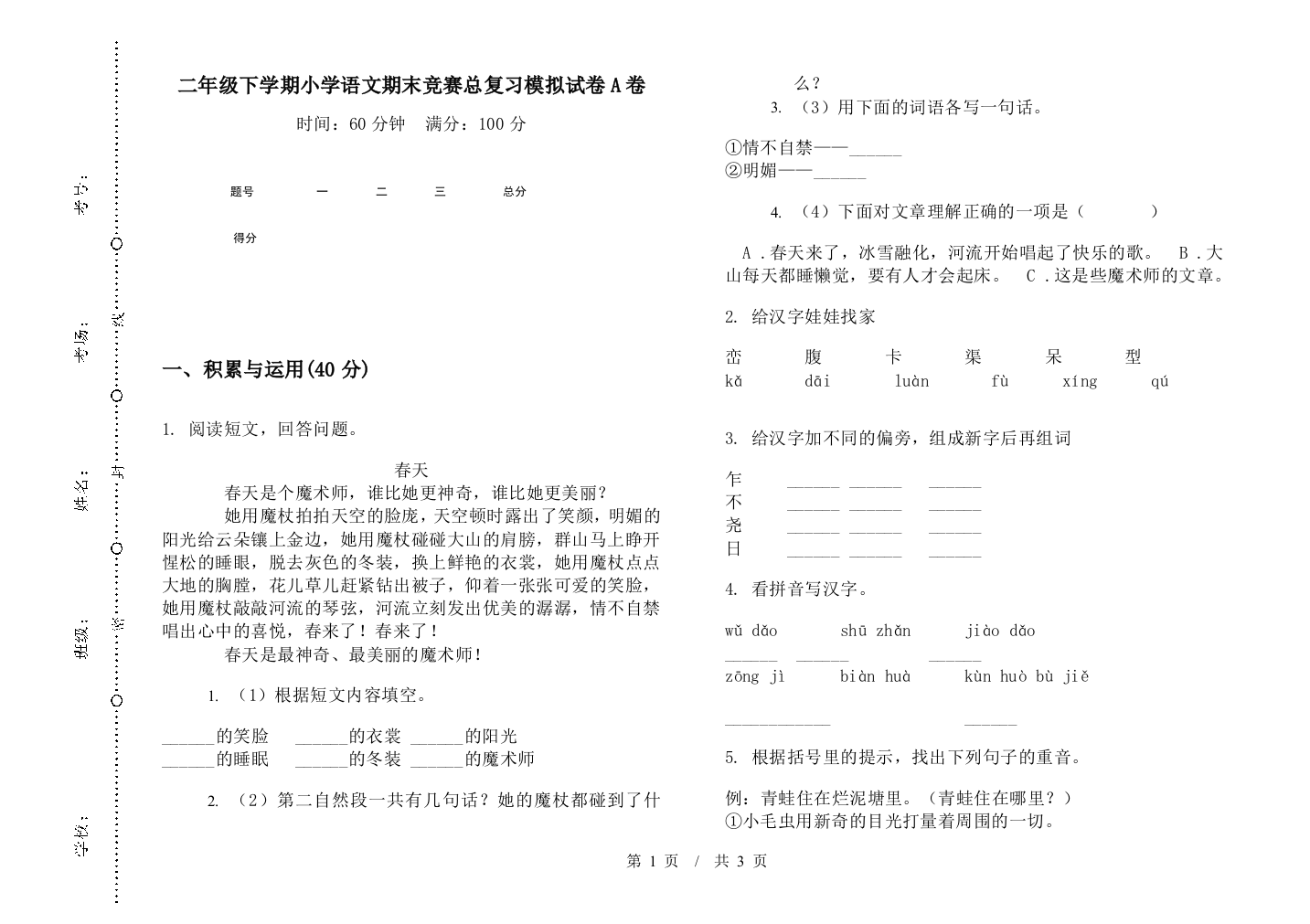 二年级下学期小学语文期末竞赛总复习模拟试卷A卷