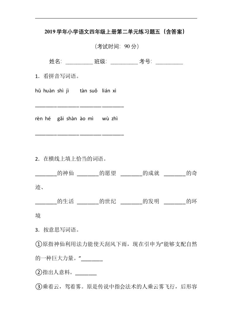 小学语文四年级上册第二单元练习题五含答案