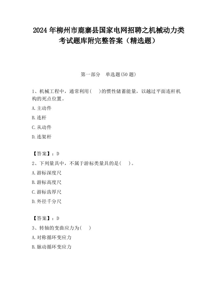 2024年柳州市鹿寨县国家电网招聘之机械动力类考试题库附完整答案（精选题）