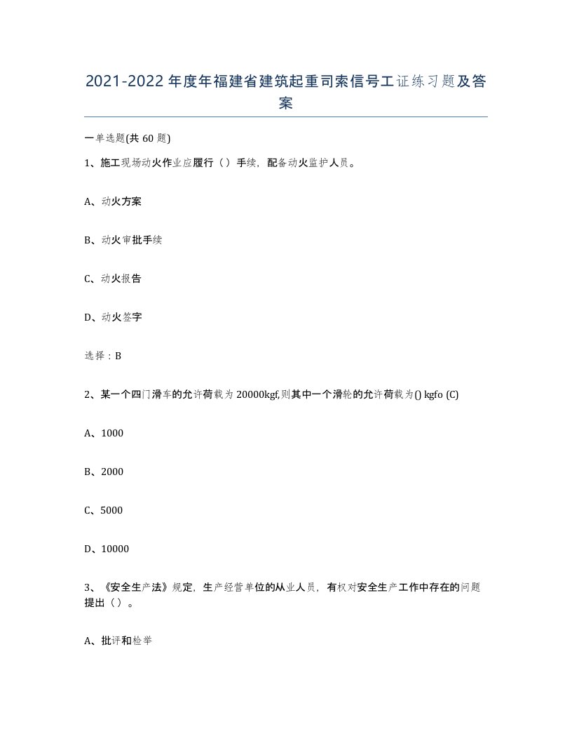 2021-2022年度年福建省建筑起重司索信号工证练习题及答案