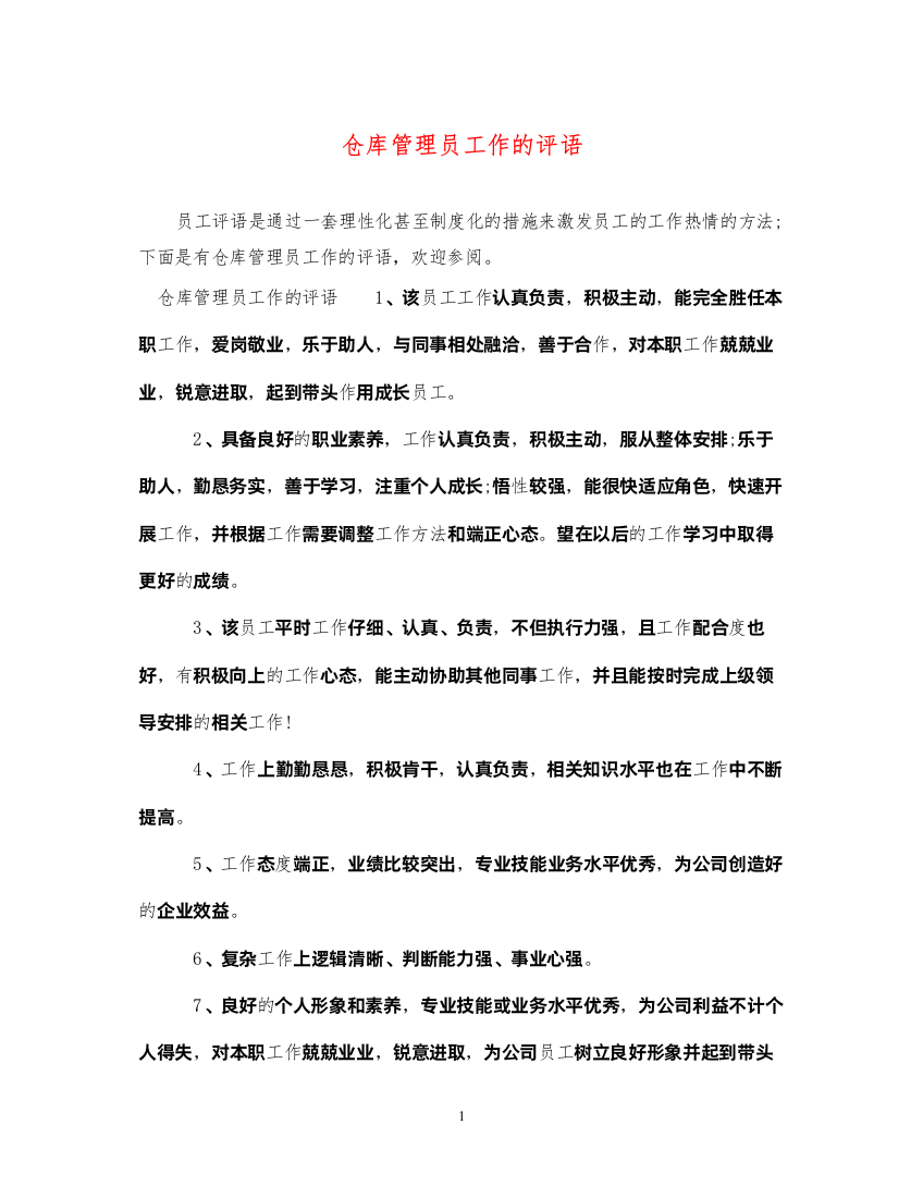 2022年仓库管理员工作的评语