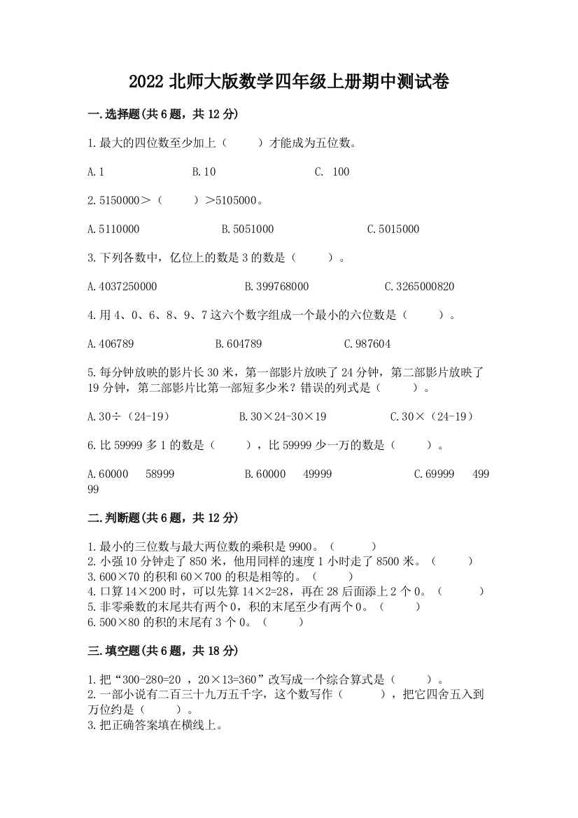 2022北师大版数学四年级上册期中测试卷附答案【培优a卷】