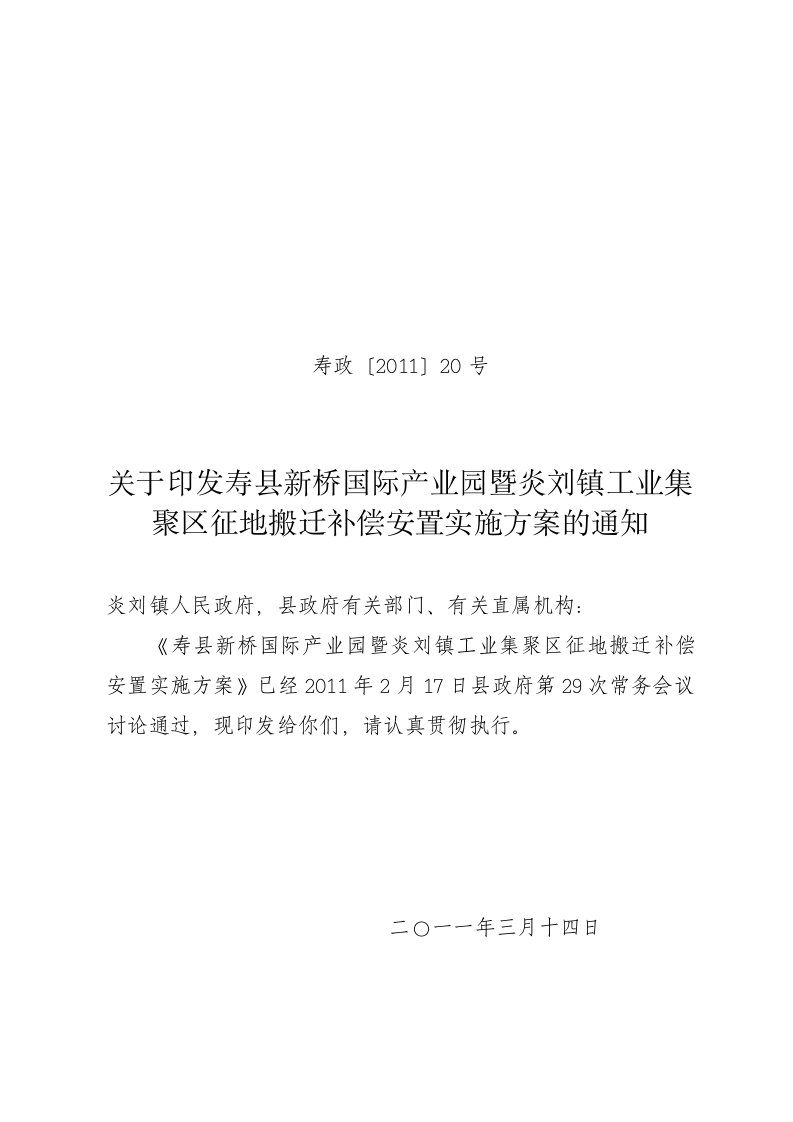 寿县新桥国际产业园暨炎刘镇工业集聚区征地拆迁补偿安置实施方案