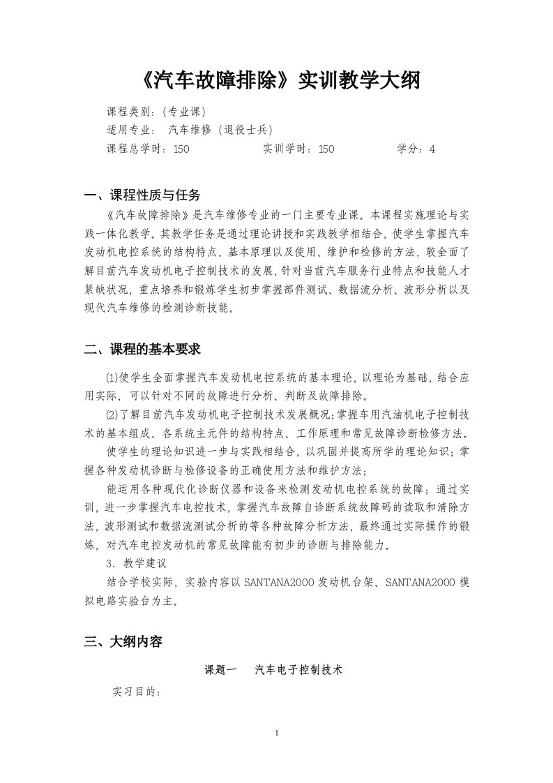 《汽车故障诊断》实习教学大纲