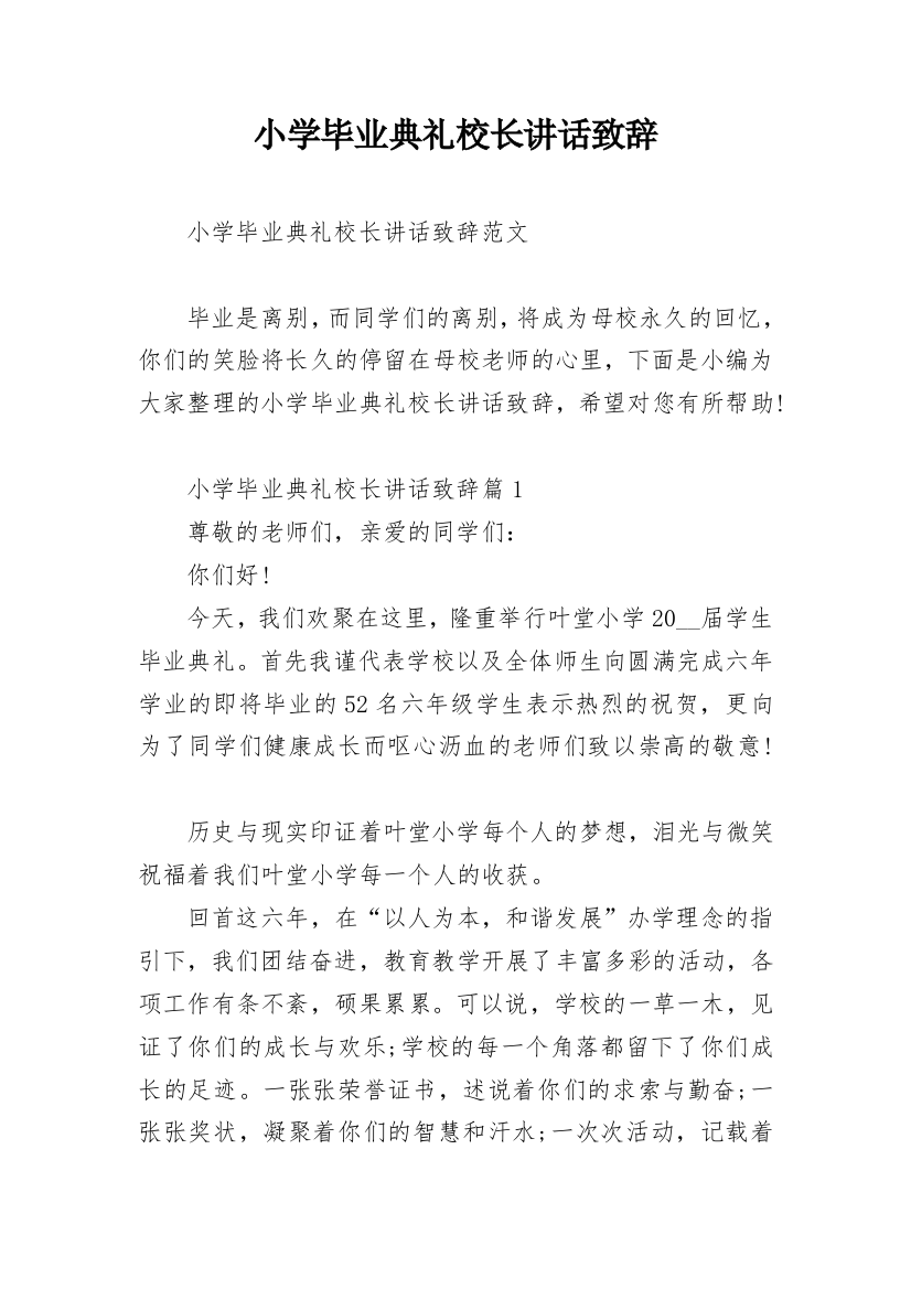 小学毕业典礼校长讲话致辞_1