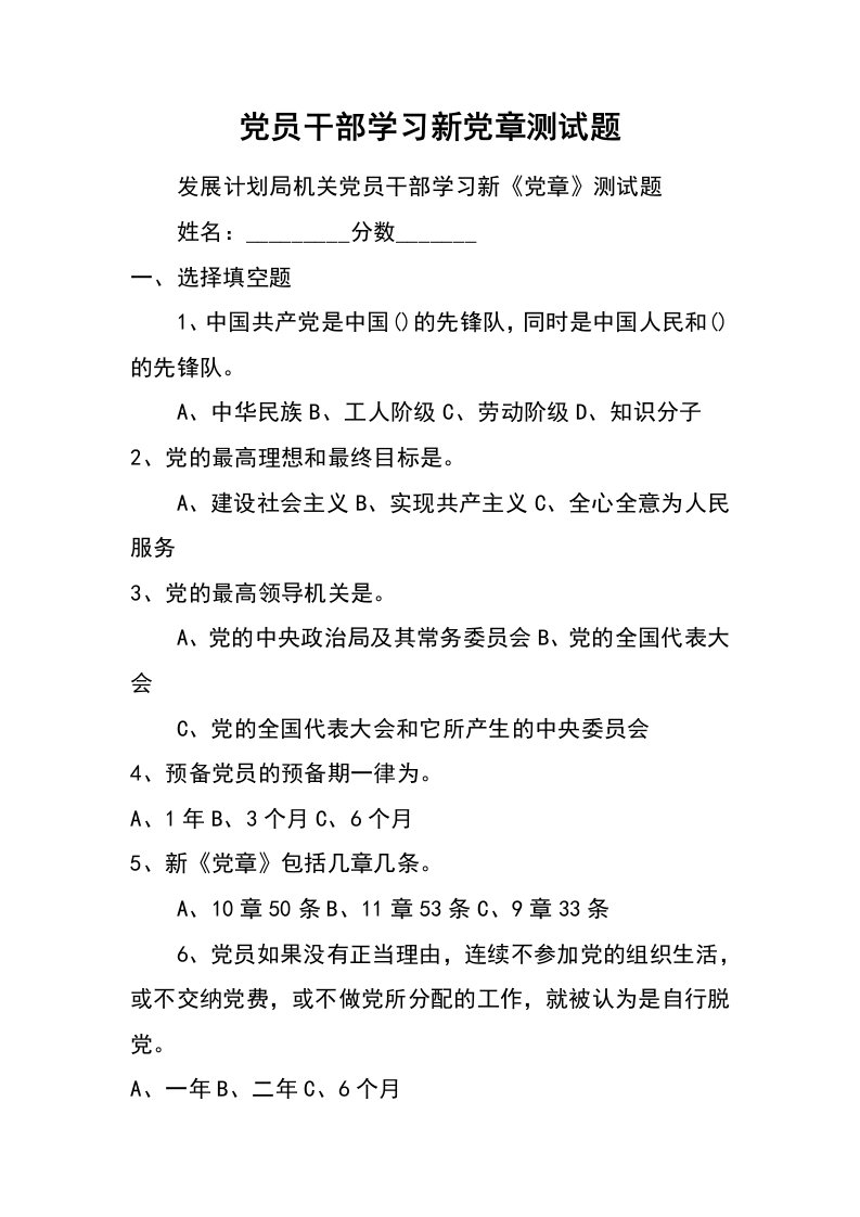 党员干部学习新党章测试题