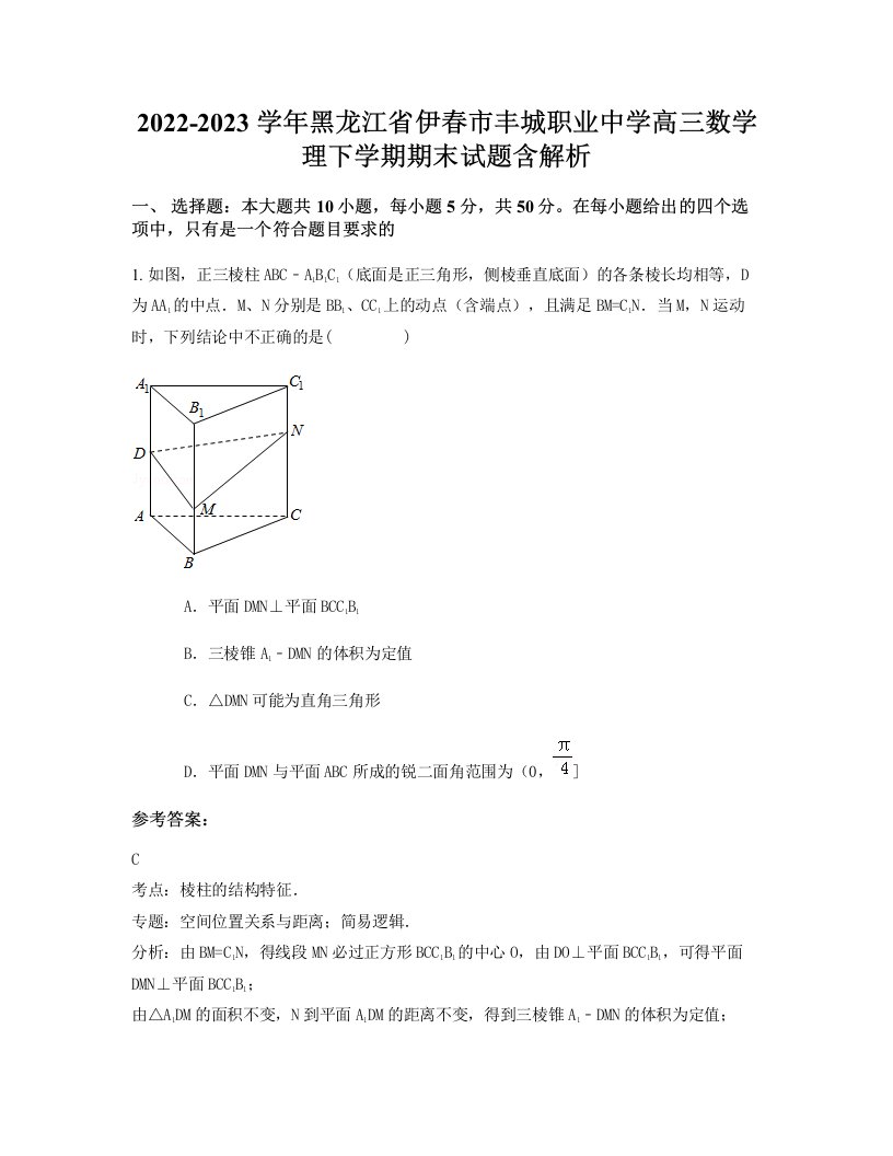 2022-2023学年黑龙江省伊春市丰城职业中学高三数学理下学期期末试题含解析