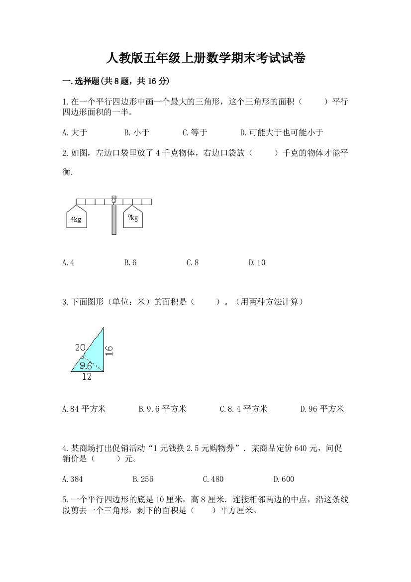 人教版五年级上册数学期末考试试卷加答案下载