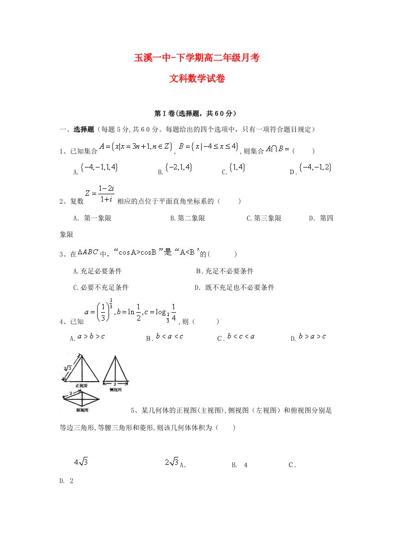 云南省玉溪市玉溪一中-高二数学下学期第二次月考试题文