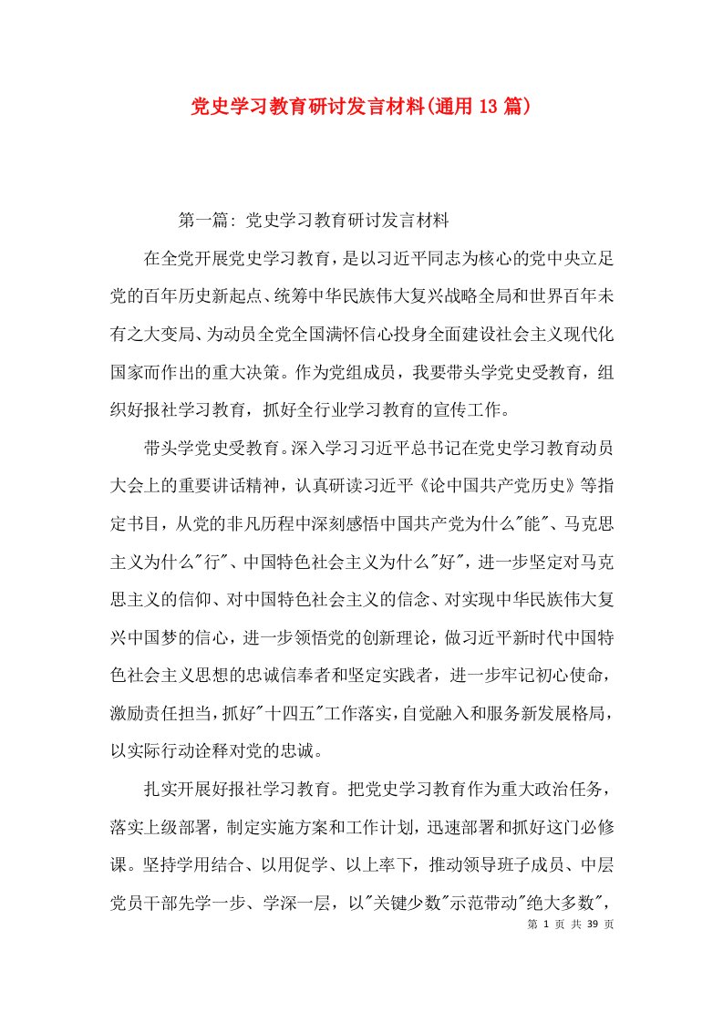 党史学习教育研讨发言材料(通用13篇)