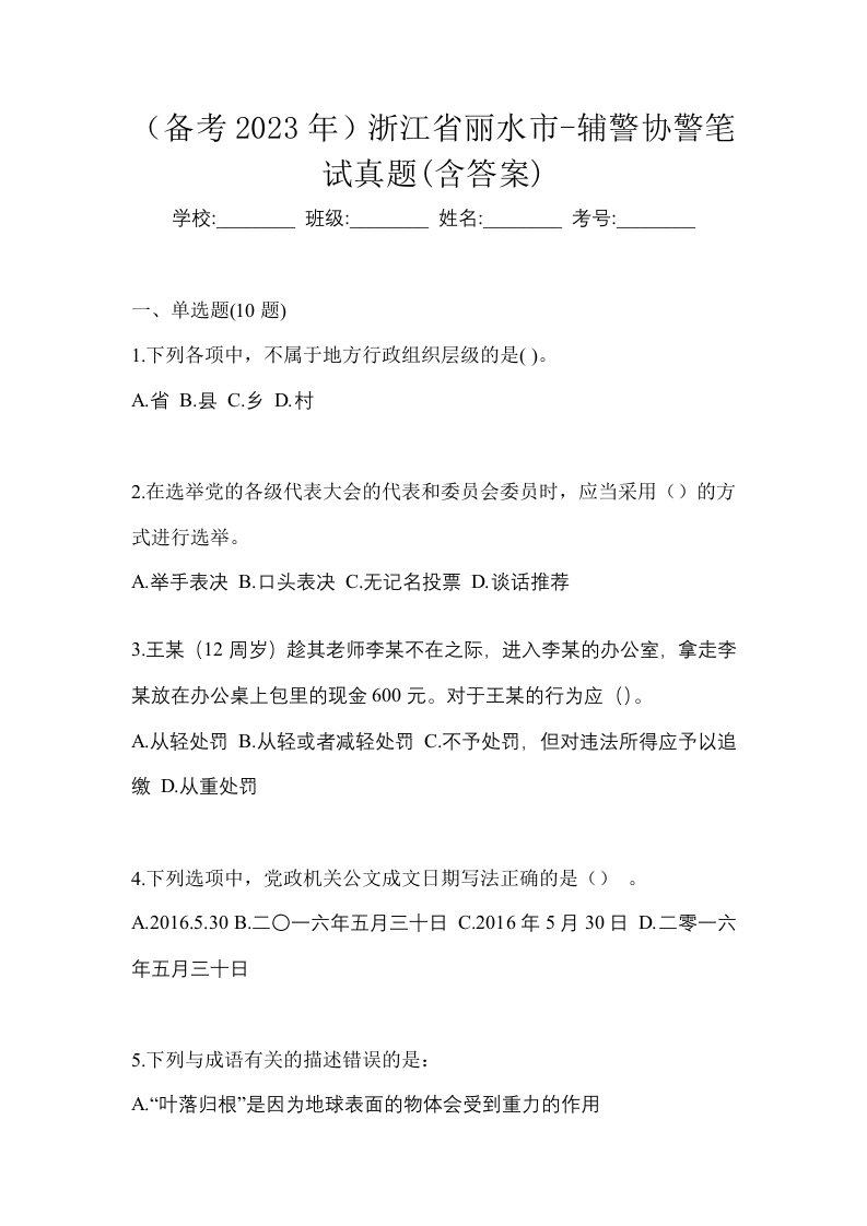 备考2023年浙江省丽水市-辅警协警笔试真题含答案