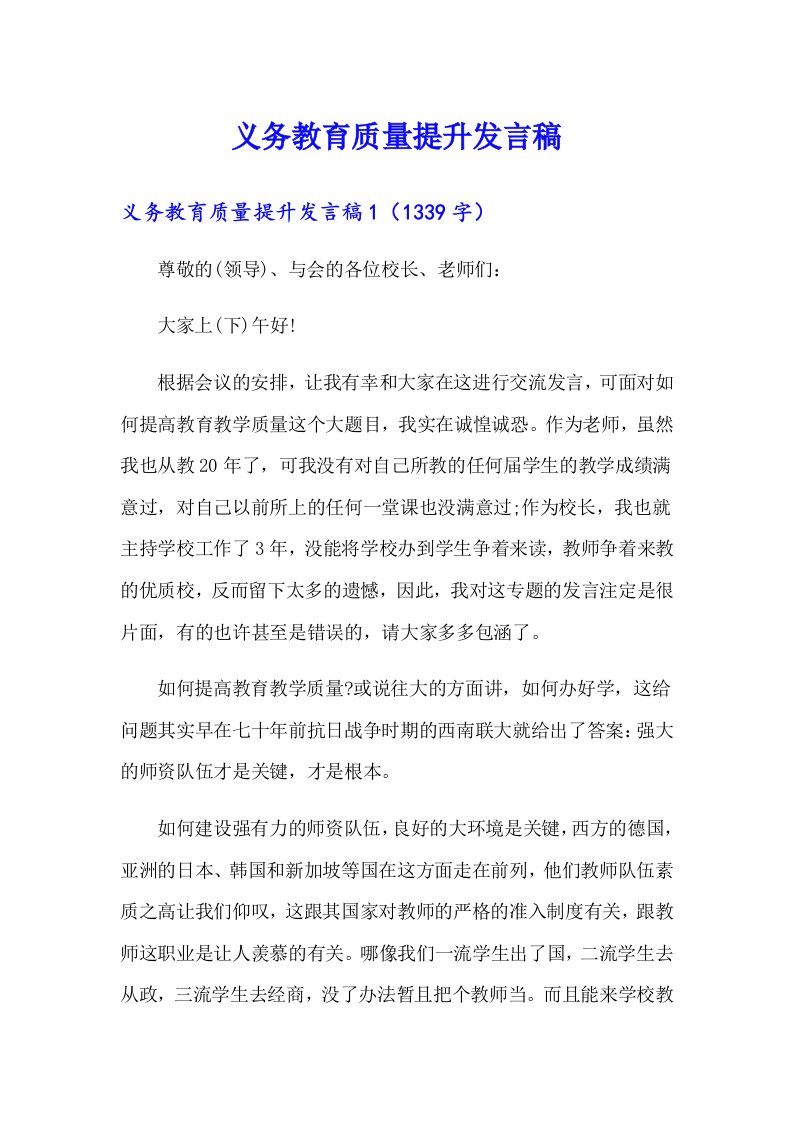 义务教育质量提升发言稿